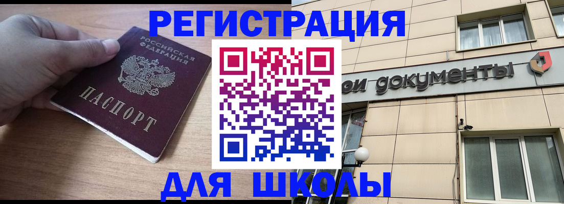 регистрация для школы в Черногорске